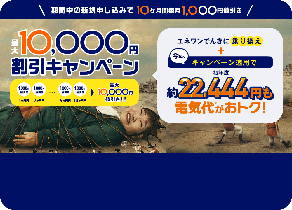 期間中の新規申し込みで最大10ヶ月間毎月1,000円値引き 最大10,000円割引キャンペーン
