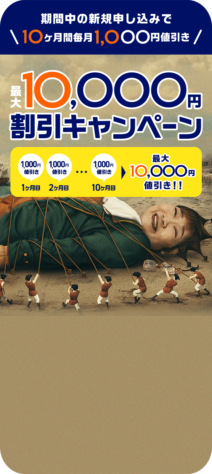 期間中の新規申し込みで最大10ヶ月間毎月1,000円値引き 最大10,000円割引キャンペーン