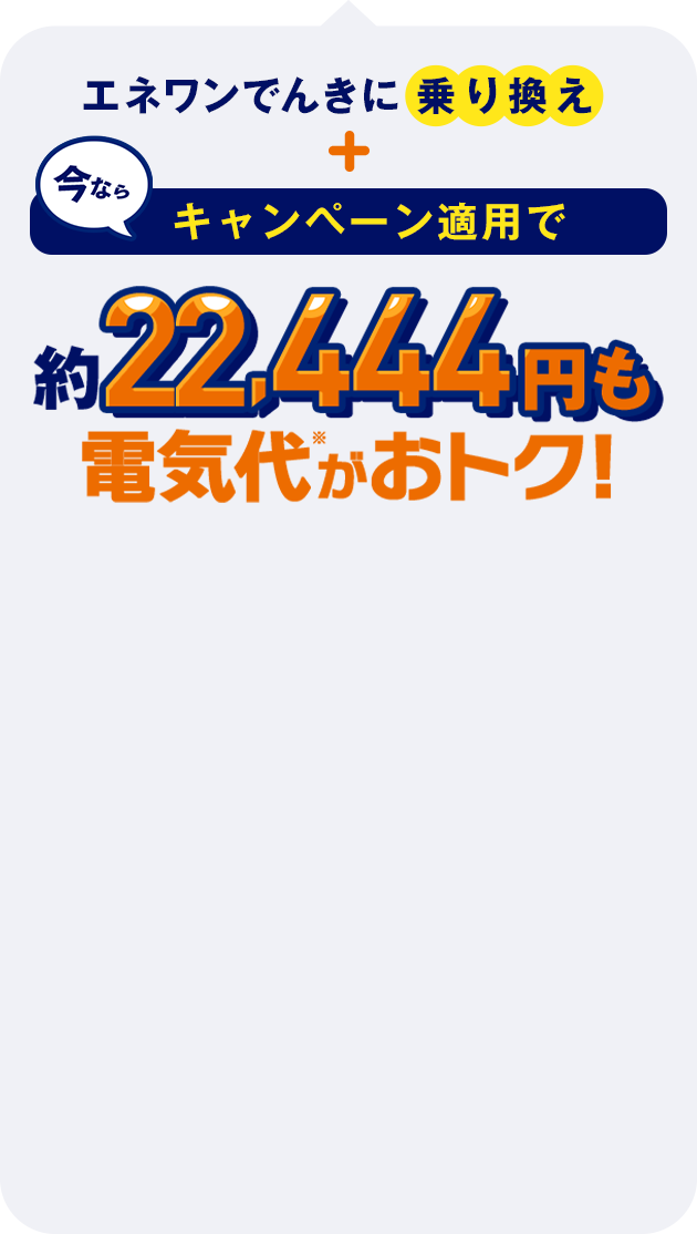 エネワンでんきに乗り換え