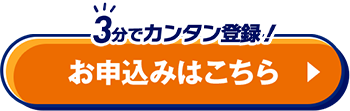 3分でカンタン！ お申込み