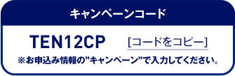 キャンペーンコード コードをコピー