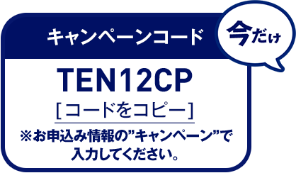 キャンペーンコード コードをコピー
