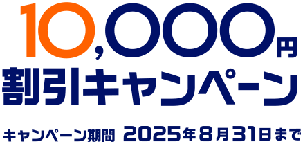 最大10,000円割引キャンペーン キャンペーン期間2025年8月31日まで