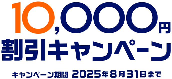 最大10,000円割引キャンペーン キャンペーン期間2025年8月31日まで