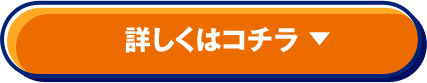詳しくはコチラ