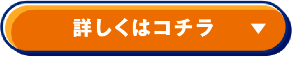 詳しくはコチラ