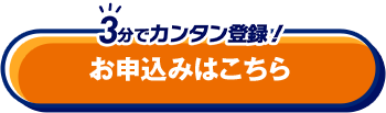 3分でカンタン！ お申込み