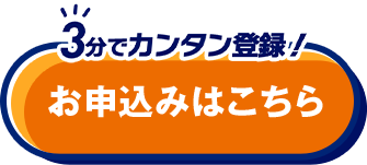3分でカンタン！ お申込み