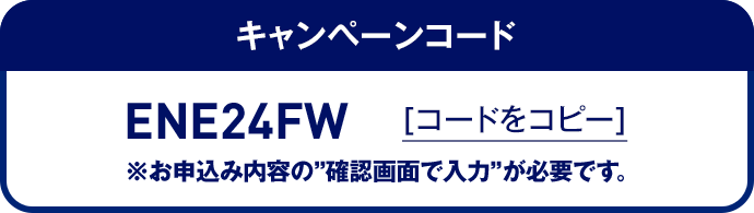 キャンペーンコード コードをコピー