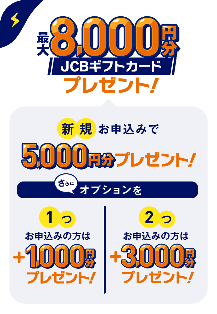 新規ご契約の方限定 最大8,000円分 JCBギフトカードプレゼント！｜エネワン でんき