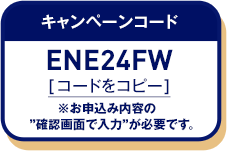 キャンペーンコード コードをコピー