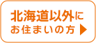 北海道以外にお住まいの方