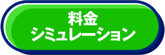 料金シミュレーション