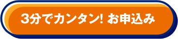 3分でカンタン！ お申込み