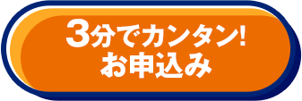 3分でカンタン！ お申込み