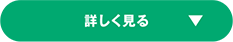 詳しく見る