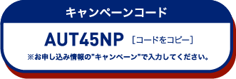 キャンペーンコード コードをコピー
