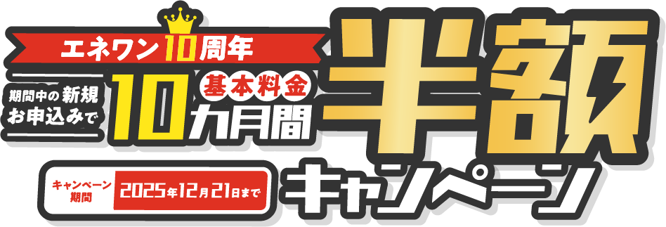 エネワン10周年 期間中の新規申し込みで10ヵ月間基本料金半額キャンペーン キャンペーン期間2025年12月21日まで