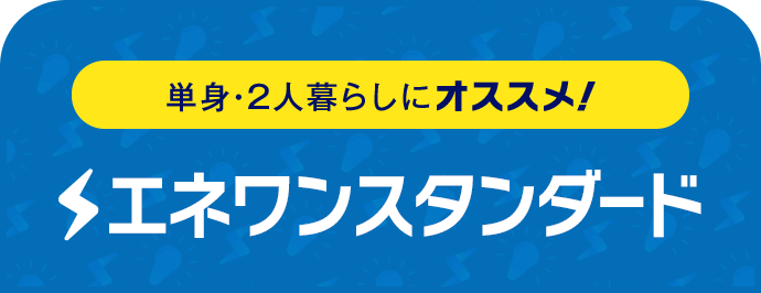 単身・2人暮らしにオススメ！ エネワンハッピー