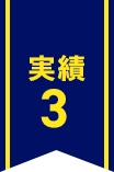 実績3