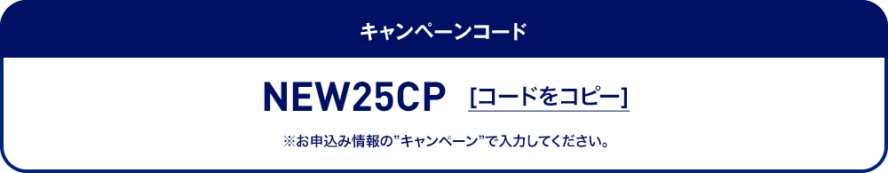 キャンペーンコード コードをコピー