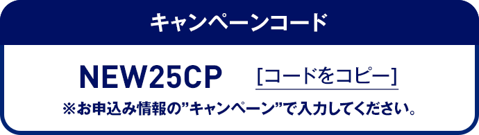 キャンペーンコード コードをコピー