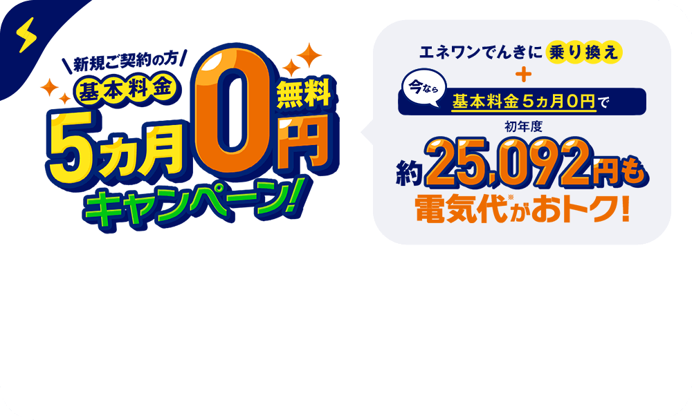 基本料金5カ月0円キャンペーン！ 初年度約21,466円も電気代がお得！