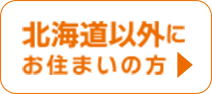 北海道以外にお住まいの方