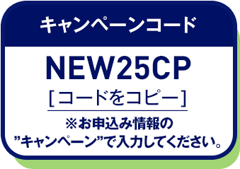 キャンペーンコード コードをコピー