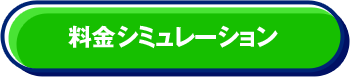 料金シミュレーション