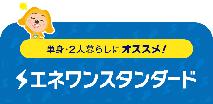 単身・2人暮らしにオススメ！ エネワンハッピー