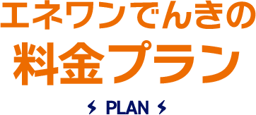 エネワンでんきの料金プラン PLAN