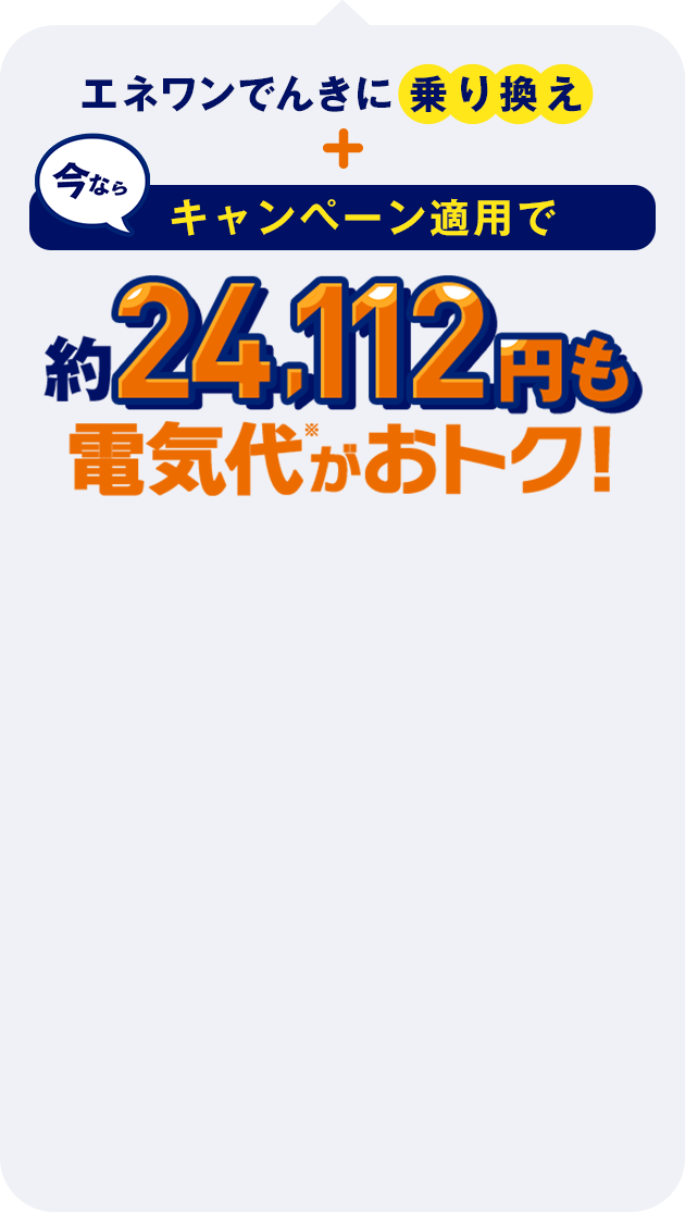 エネワンでんきに乗り換え