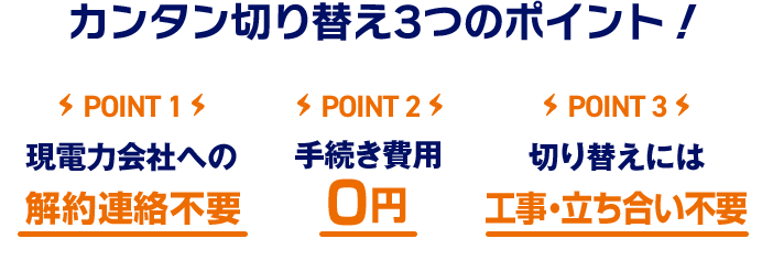 カンタン切り替え3つのポイント！