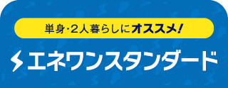 単身・2人暮らしにオススメ！ エネワンハッピー