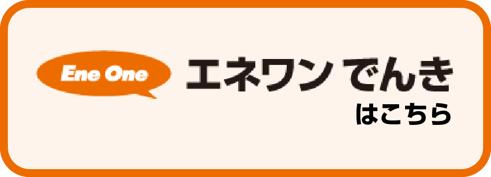 エネワンでんきはこちら！