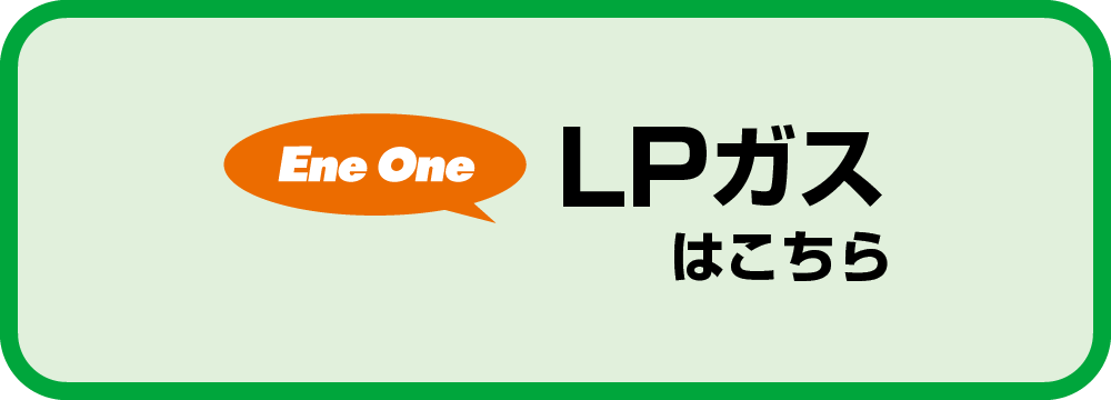 LPガスはこちら！