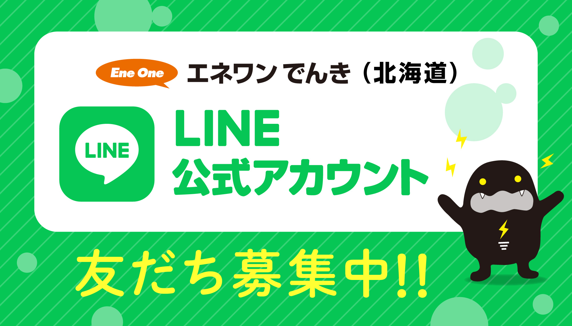エネワンでんき北海道 LINE LINE公式アカウント 友だち募集中！！