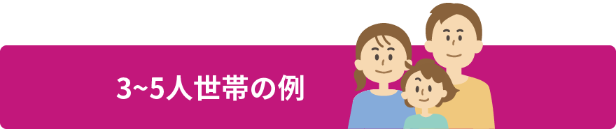 3〜5人世帯の例