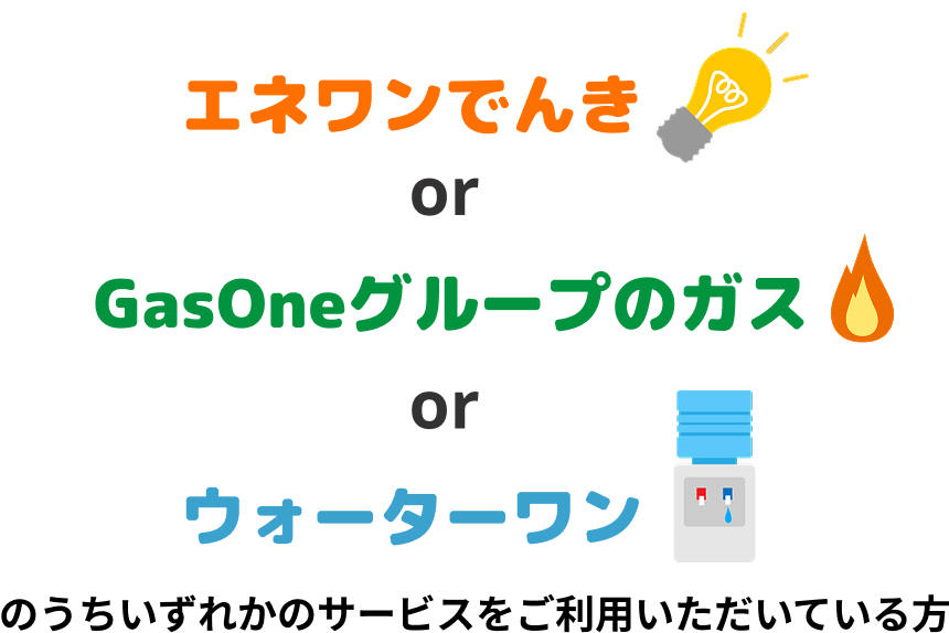 エネワンでんきor販売店様のガス　GasOneグループのガスorウォーターワン