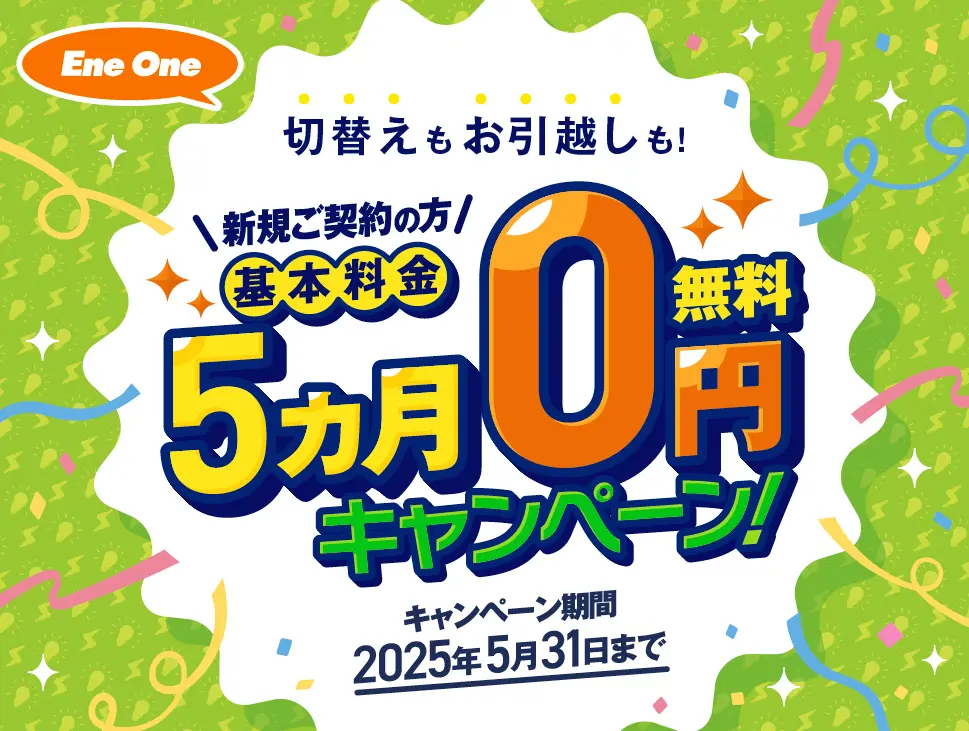 新規ご契約の方限定 基本料金5ヵ月0円キャンペーン！