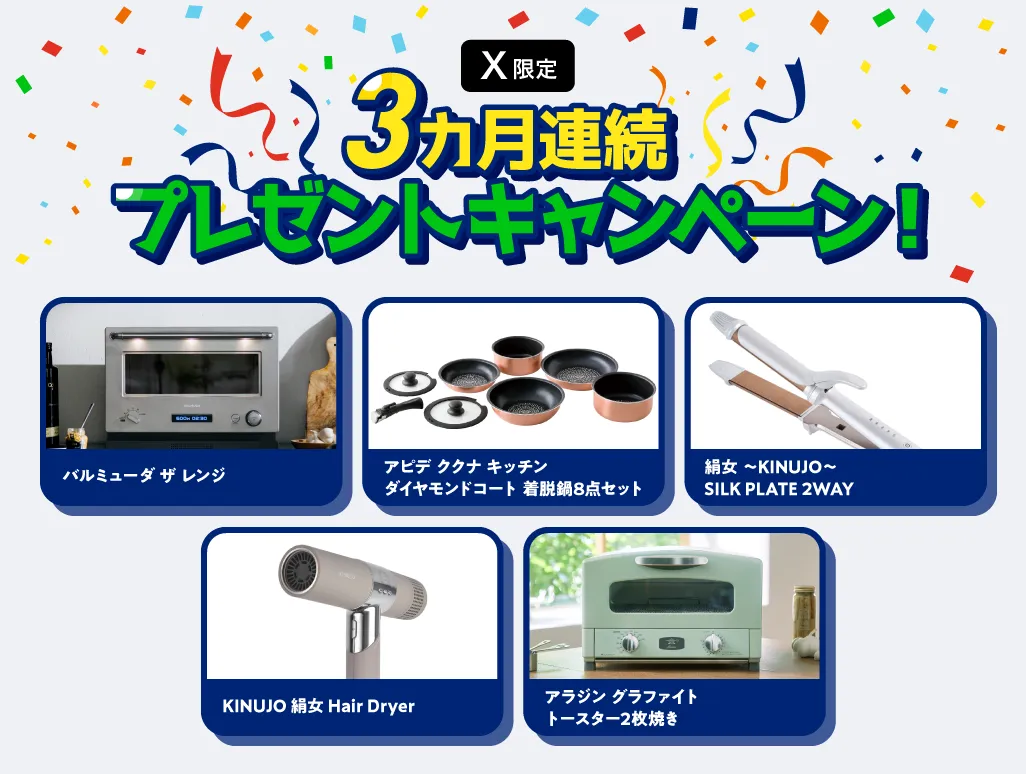 X限定３ヵ月連続プレゼントキャンペーン