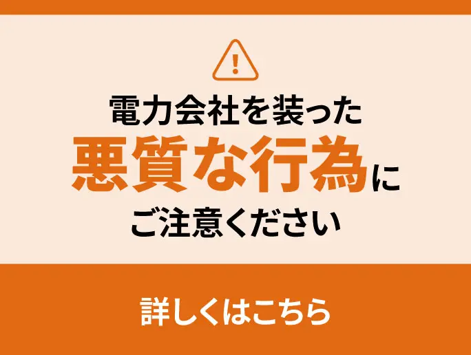 電力会社を装った悪質な行為にご注意ください
