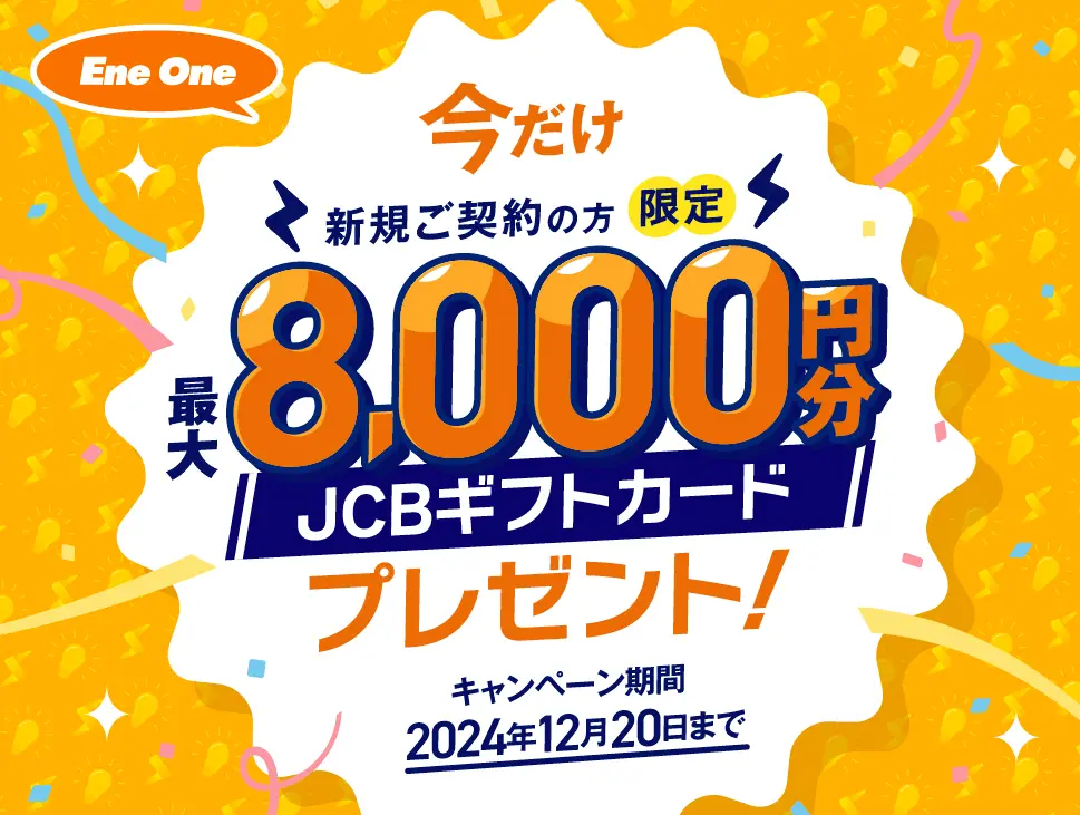 新規ご契約の方限定 最大8,000円分 JCBギフトカードプレゼント！