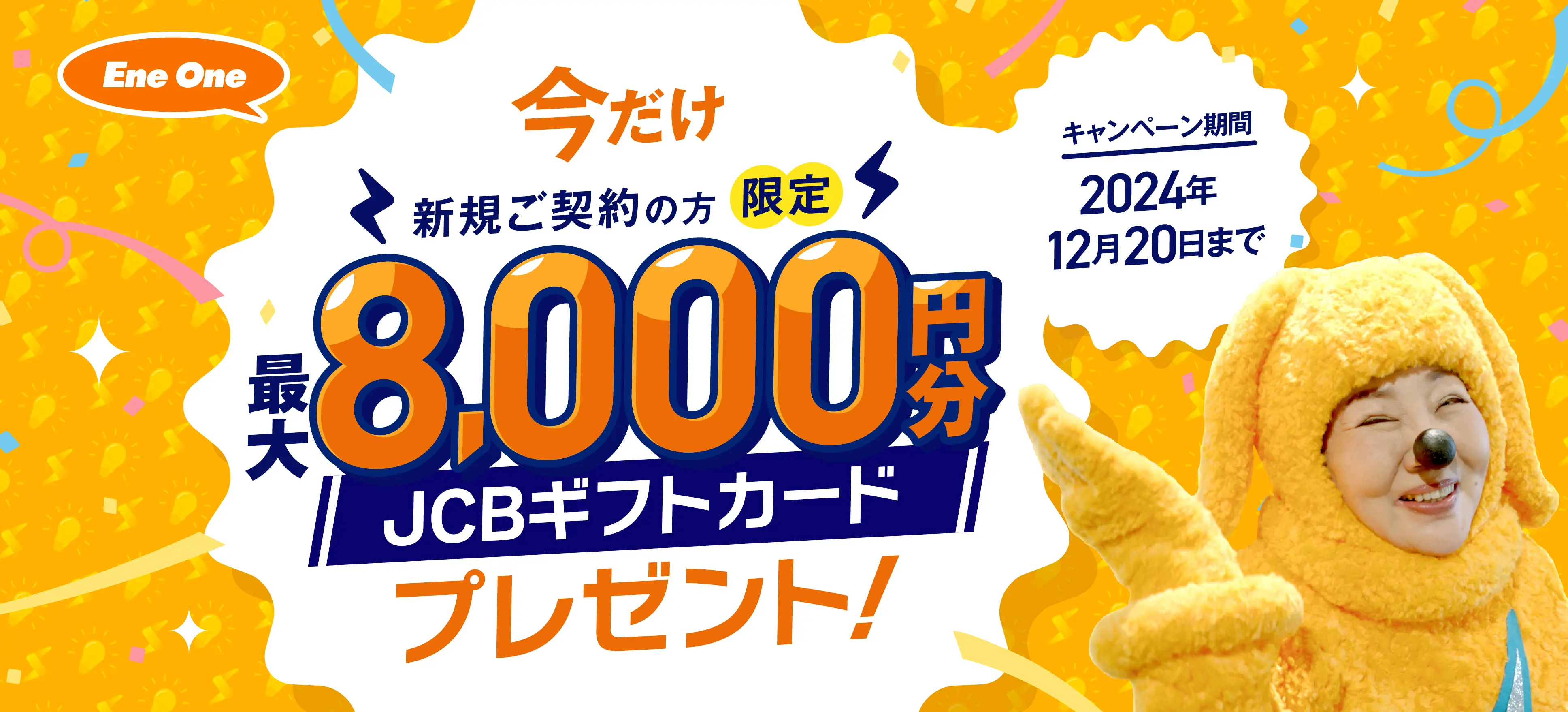 新規ご契約の方限定 最大8,000円分 JCBギフトカードプレゼント！