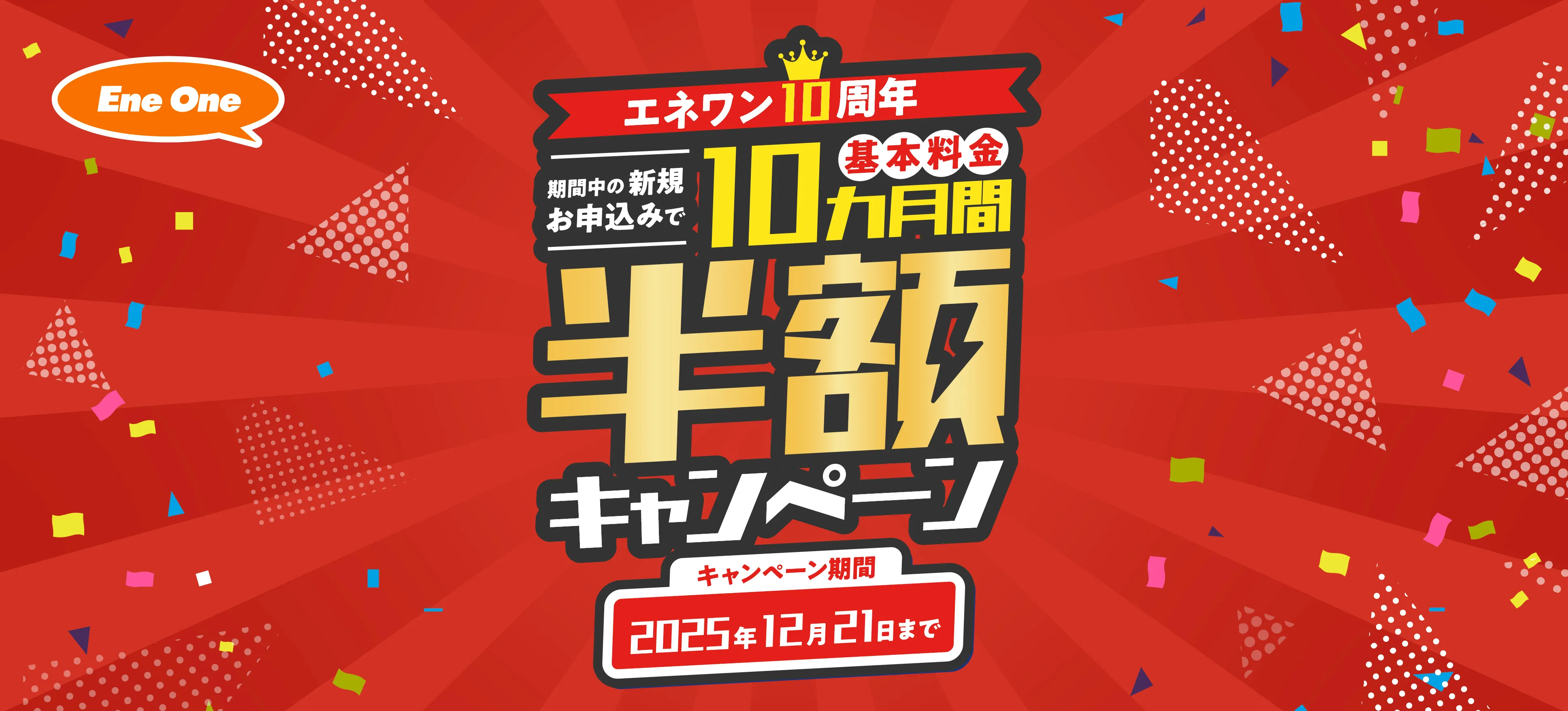 エネワン10周年割引キャンペーン！