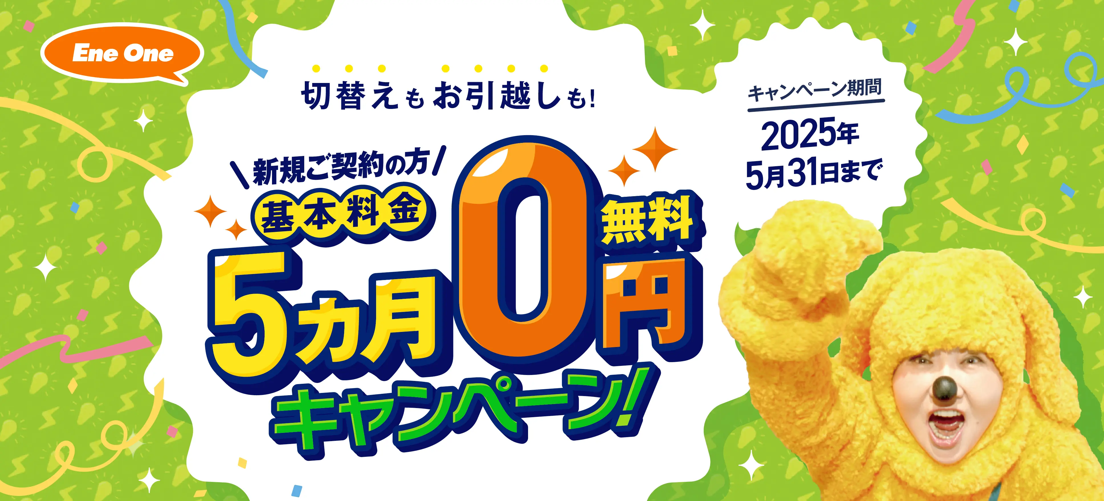 新規ご契約の方限定 基本料金5ヵ月0円キャンペーン！