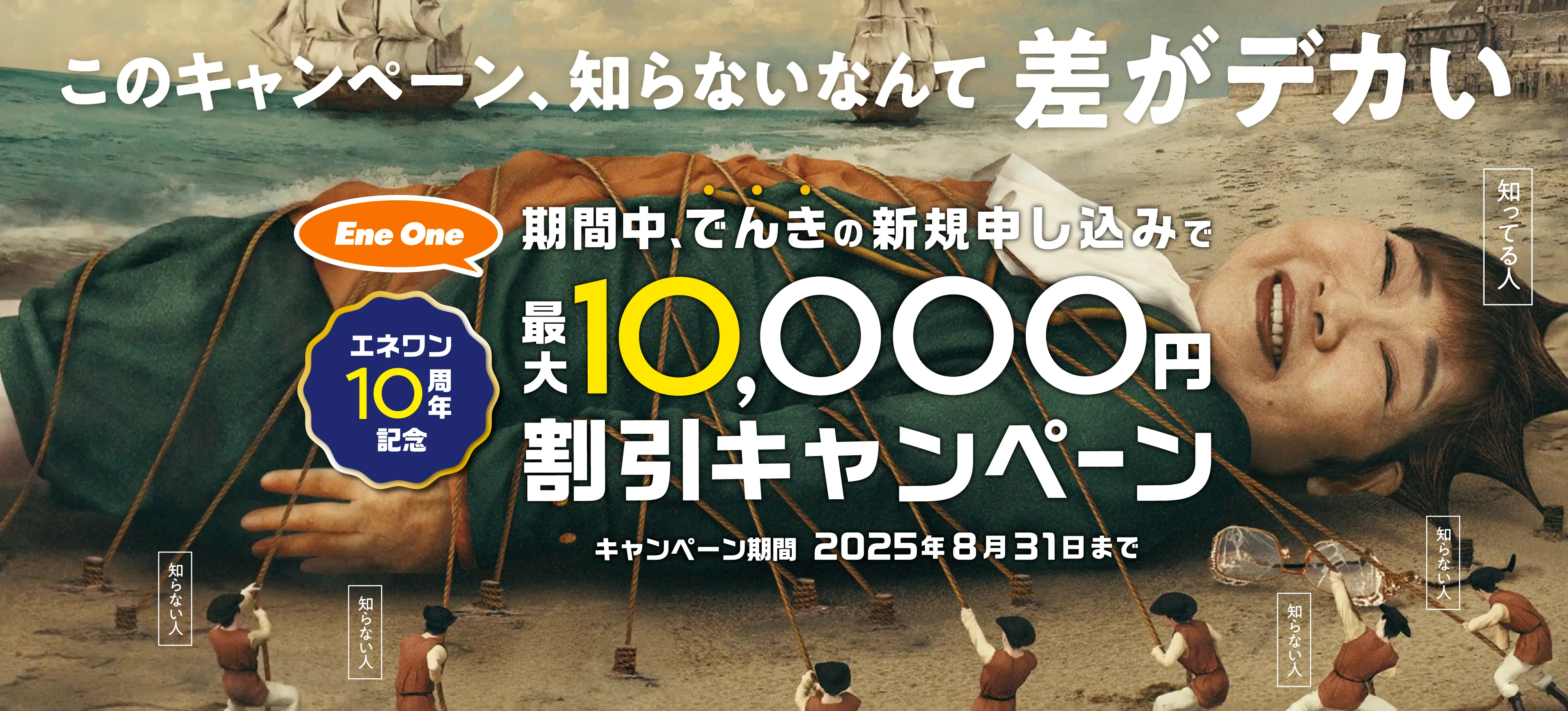 エネワン10周年期間中の新規申し込みで最大10,000円割引キャンペーン！